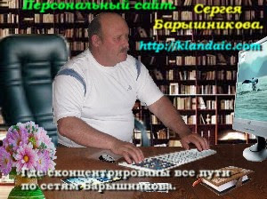 Personal site of Sergey Baryshnikov.